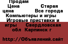 Продам xbox 360 slim › Цена ­ 15 000 › Старая цена ­ 16 000 - Все города Компьютеры и игры » Игровые приставки и игры   . Свердловская обл.,Карпинск г.